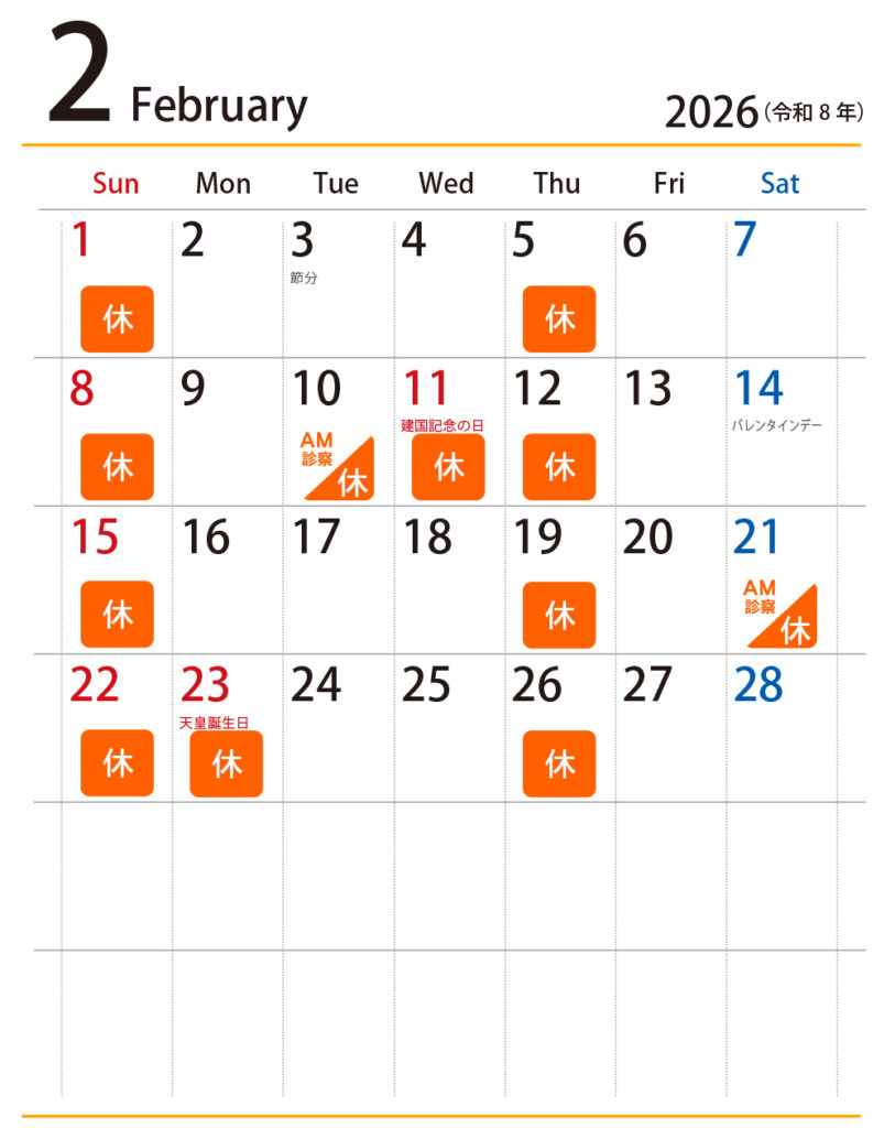 おおいわ歯科医院 （つくばみらい市） 2026年2月の診察日